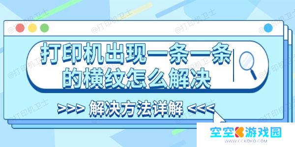 打印机出现一条一条的横纹怎么解决