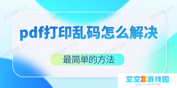 pdf打印乱码怎么解决