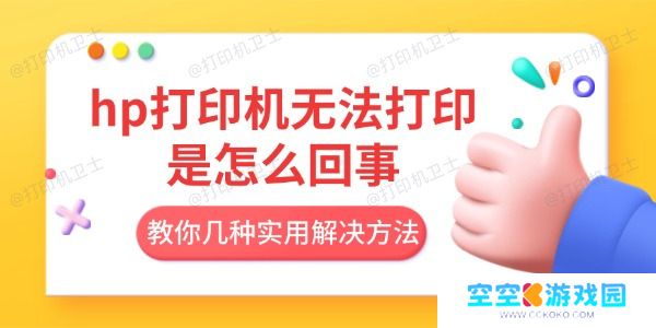 hp打印机无法打印是怎么回事