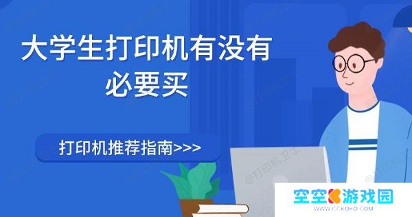 大学生打印机有没有必要买，打印机推荐指南