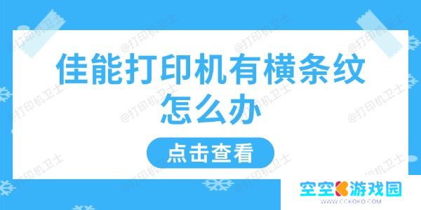 佳能打印机有横条纹怎么办