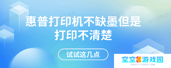 惠普打印机不缺墨但是打印不清楚