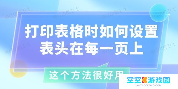 打印表格时如何设置表头在每一页上