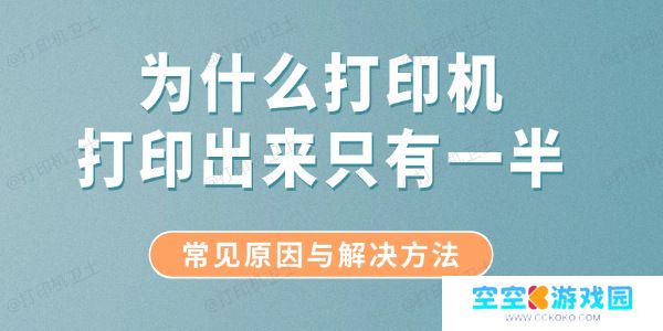 为什么打印机打印出来只有一半