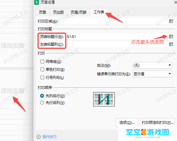在WPS表格中设置重复表头