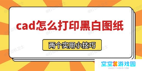 cad怎么打印黑白图纸