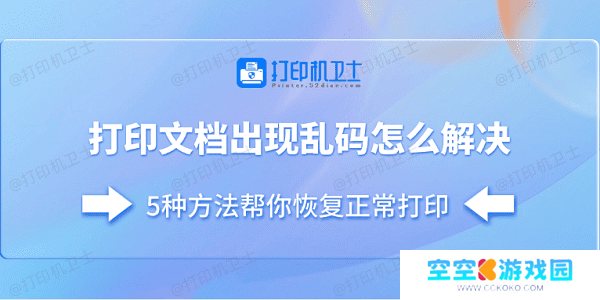 打印文档出现乱码怎么解决 5种方法帮你恢复正常打印
