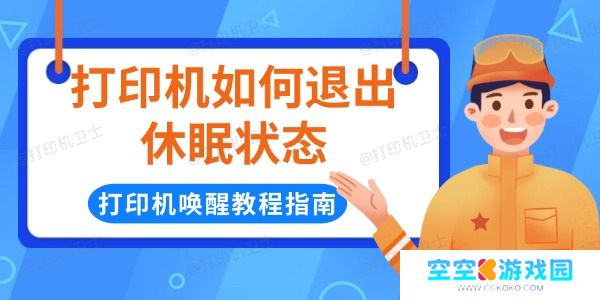 打印机如何退出休眠状态