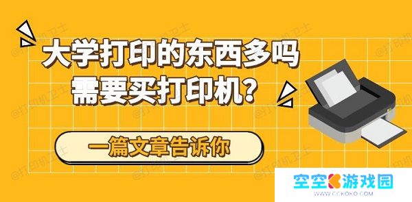 大学打印的东西多吗需要买打印机？一篇文章告诉你