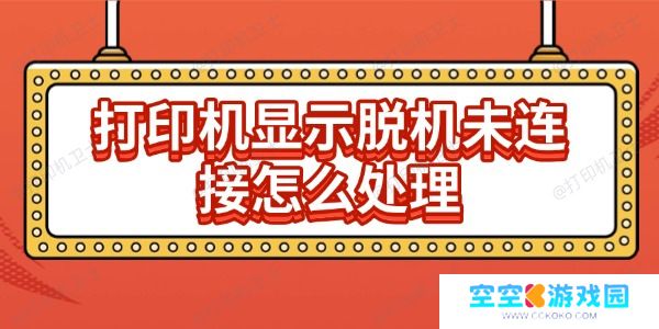 打印机显示脱机未连接怎么处理