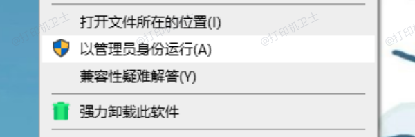 以管理员身份运行打印相关操作