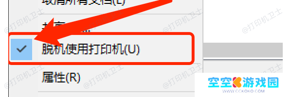 取消“脱机工作”模式