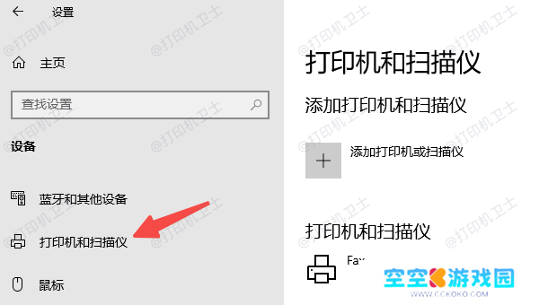 点击打印机和扫描仪