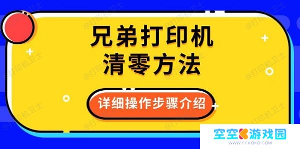 兄弟打印机清零方法，详细操作步骤介绍