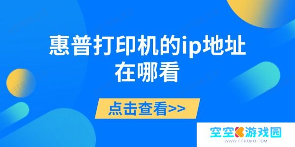 惠普打印机的ip地址在哪看