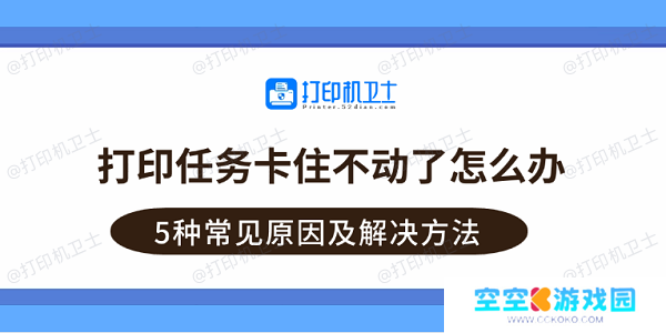 打印任务卡住不动了怎么办？5种常见原因及解决方法
