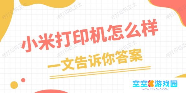 小米打印机怎么样
