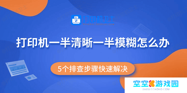 打印机一半清晰一半模糊怎么办 5个排查步骤快速解决
