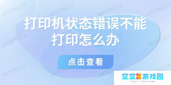 打印机状态错误不能打印怎么办