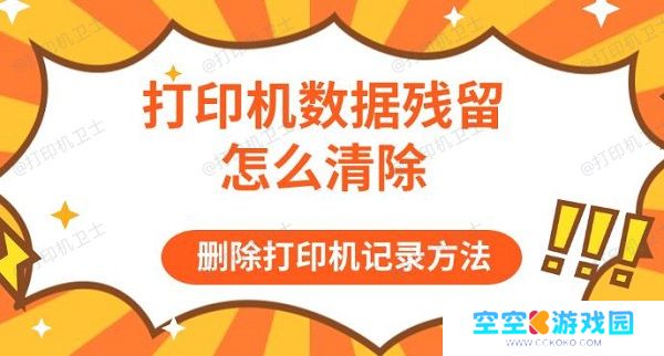 打印机数据残留怎么清除，删除打印机记录方法