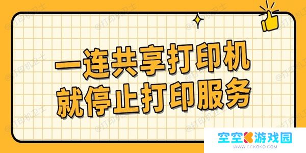 一连共享打印机就停止打印服务