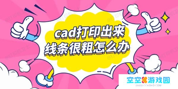 cad打印出来线条很粗怎么办