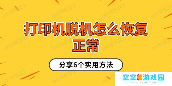 打印机脱机怎么恢复正常