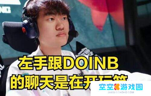 LOL全华班风波再起：DOINB与左手“鳄鱼事件”引发热议