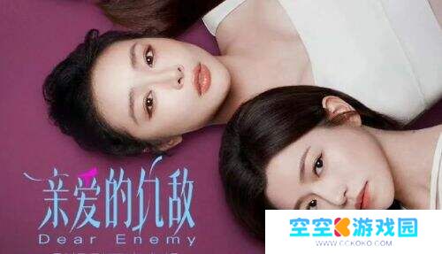 神仙打架，《亲爱的仇敌》上演“塑料姐妹花”顶级修罗场！