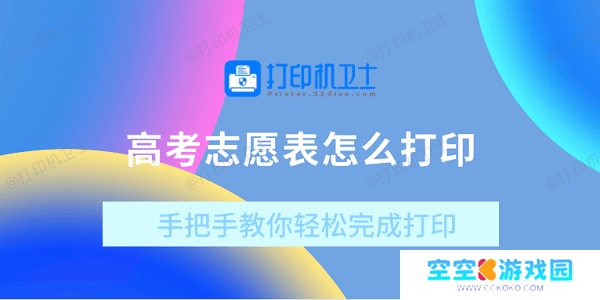 高考志愿表怎么打印？手把手教你轻松完成打印