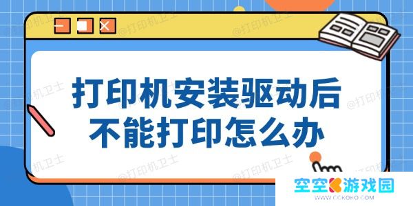 打印机安装驱动后不能打印怎么办
