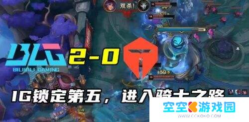 IG与BLG强势零封，登峰组格局尘埃落定