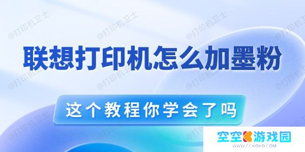 联想打印机怎么加墨粉