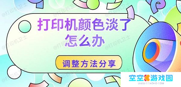 打印机颜色淡了怎么办，调整方法分享