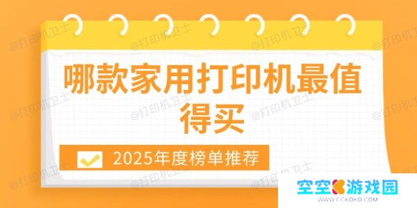 哪款家用打印机最值得买