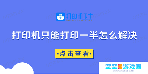 打印机只能打印一半怎么解决 快速解决方法大全