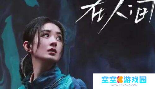 《在人间》火爆开播，赵丽颖新剧引热议：“后劲太大了！”