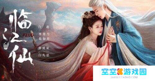 《临江仙》创新“离婚仙侠”概念，白鹿与曾舜晞演绎虐心仙恋