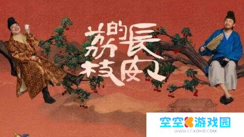 一颗荔枝引发的官场风云：解析《长安的荔枝》中的“求生密码”