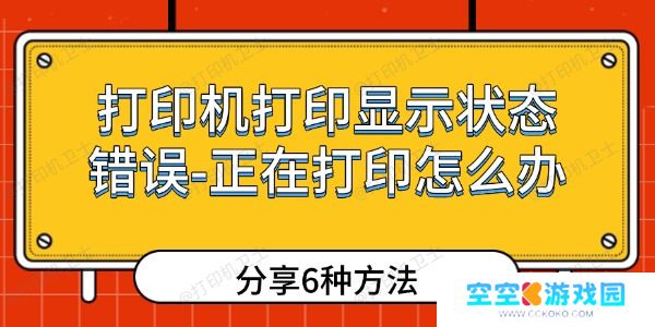 打印机打印显示状态错误-正在打印怎么办
