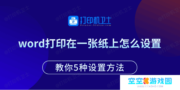word打印在一张纸上怎么设置 教你5种设置方法