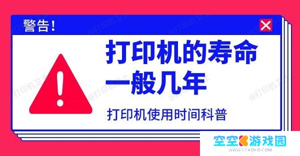打印机的寿命一般几年，打印机使用时间科普