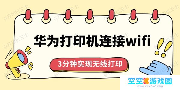 华为打印机怎么连接wifi
