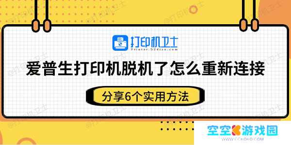 爱普生打印机脱机了怎么重新连接 分享6个实用方法