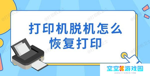 打印机脱机怎么恢复打印，6种实用方法指南