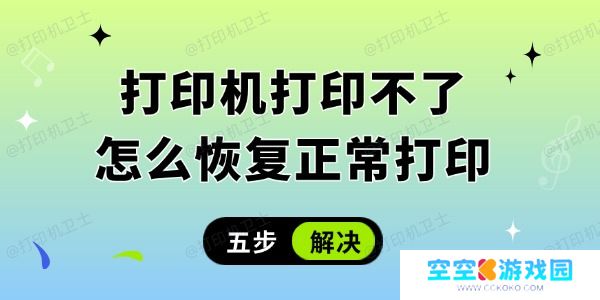 打印机打印不了怎么恢复正常打印