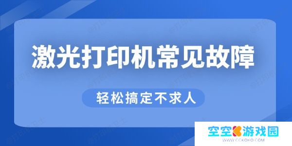 激光打印机常见故障