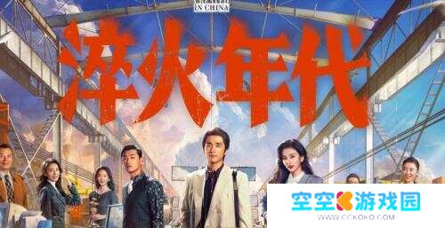 张新成宋祖儿上演90年代“工业狂飙”，王凯惊喜空降!