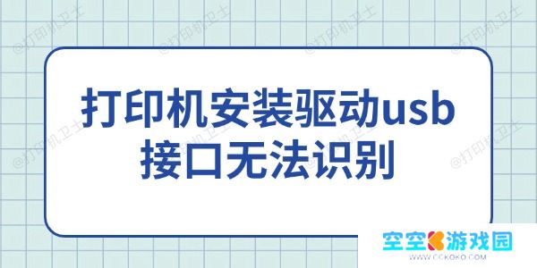 打印机安装驱动usb接口无法识别的解决方法