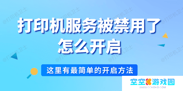 打印机服务被禁用了怎么开启